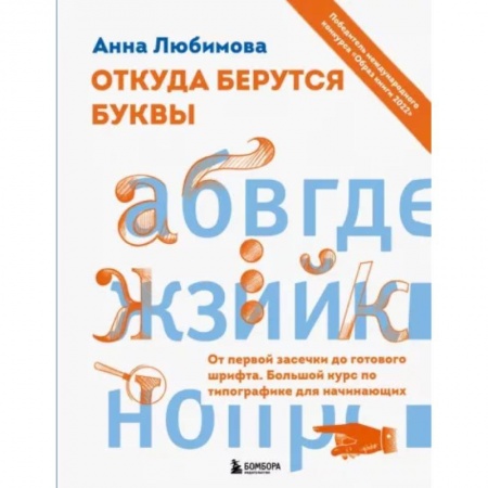 Справочная литература, книга Откуда берутся буквы. От первой засечки до готового шрифта. Большой курс по типографике для начинающих заказать