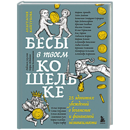 Финансы. Банковское дело. Инвестиции, книга Бесы в твоем кошельке. 25 ядовитых убеждений о богатстве и финансовой независимости заказать