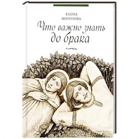 Книги, книга Что важно знать до брака заказать