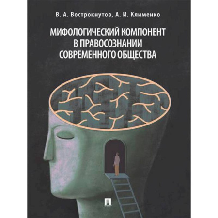 Теория государства и права в целом, книга Мифологический компонент в правосознании современного общества заказать