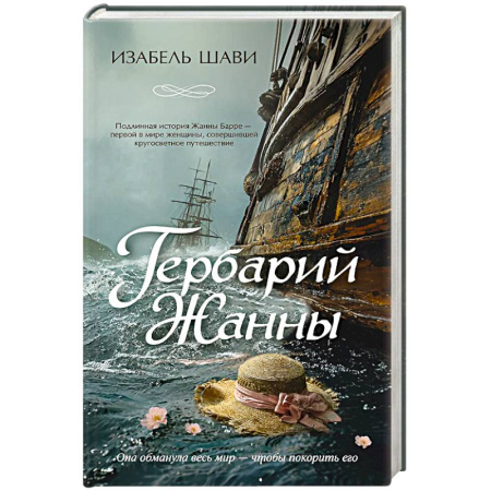 Исторический роман, книга Гербарий Жанны заказать