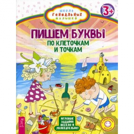 Книги для дошкольников (4-6 лет), книга Пишем буквы. По клеточкам и точкам. Игровые задания весело и увлекательно заказать