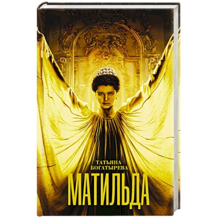 Исторический любовный роман, книга Матильда заказать