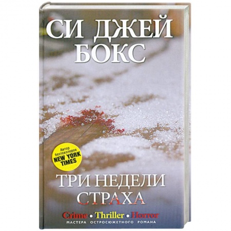 Книги, книга Три недели страха заказать