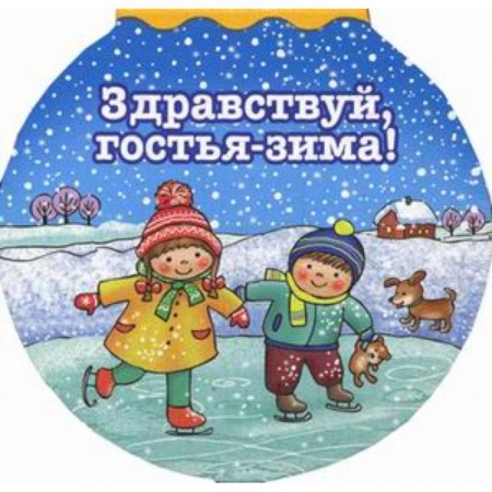 Книги с вырубкой, книга Здравствуй гостья-зима! заказать