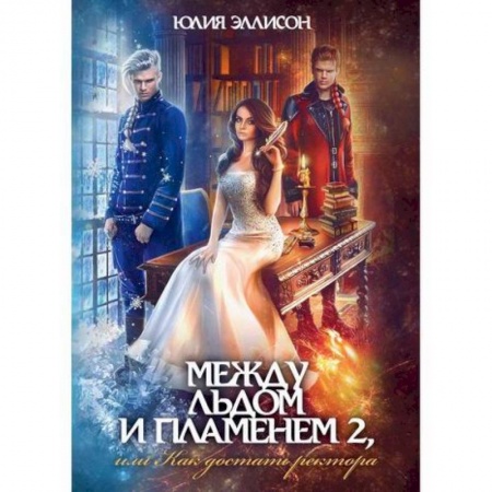 Мистика, ужасы, книга Между льдом и пламенем, или Как достать ректора заказать