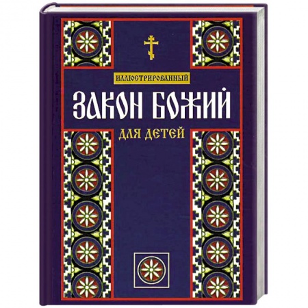Книги, книга Иллюстрированный Закон Божий для детей заказать