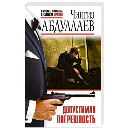 Отечественный мужской детектив, книга Допустимая погрешность заказать