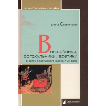Россия в XIX - начале XX вв., книга Волшебники,богохульники,еретики в сетях российского сыска XVIII века заказать