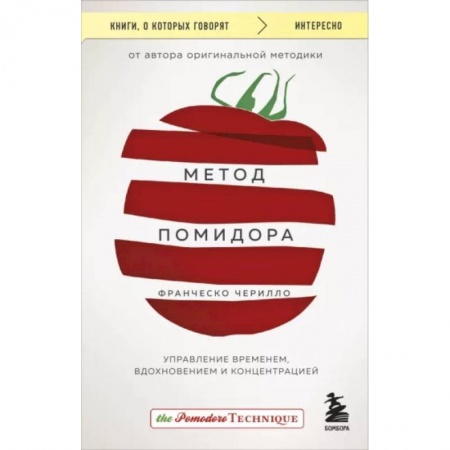 Практическая психология, книга Метод Помидора. Управление временем, вдохновением и концентрацией заказать