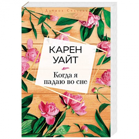 Зарубежная современная проза, книга Когда я падаю во сне заказать