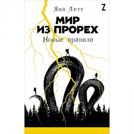 Мистика. Фантастика. Фэнтези, книга Мир из прорех.Новые правила заказать