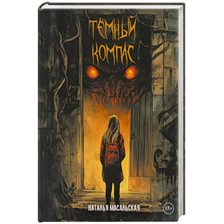 Русское фэнтези, книга Темный компас заказать