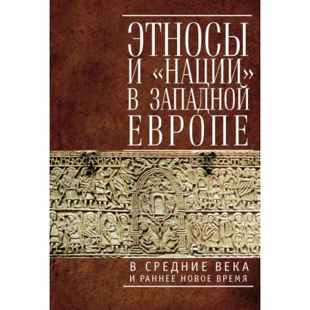 Всемирная история, книга Этносы и нации в Западной Европе в Средние века и раннее Новое время заказать