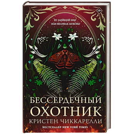 Зарубежное фэнтези, книга Бессердечный охотник заказать