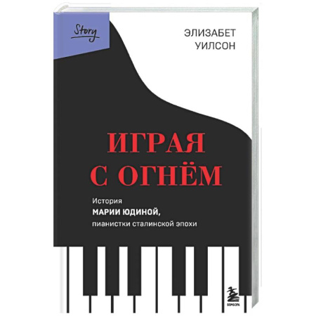 Другие биографии, мемуары, книга Играя с огнем. История Марии Юдиной, пианистки сталинской эпохи заказать