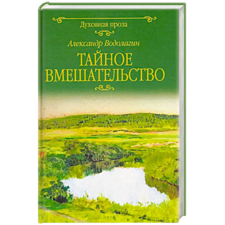 Русская современная проза, книга Тайное вмешательство: рассказы заказать
