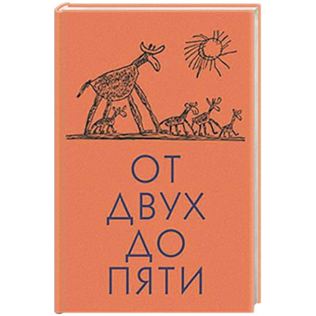 Книги для дошкольников (4-6 лет), книга От двух до пяти заказать