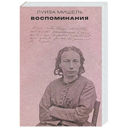 Другие издания, книга Воспоминания. Мишель Луиза заказать