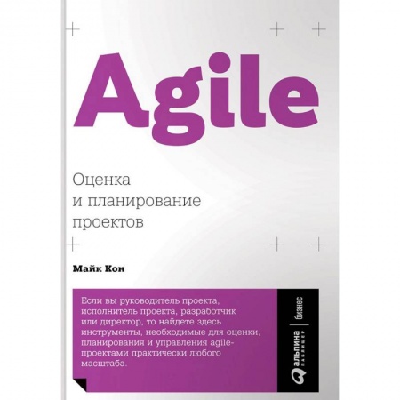 Управление проектами, книга Agile: Оценка и планирование проектов заказать