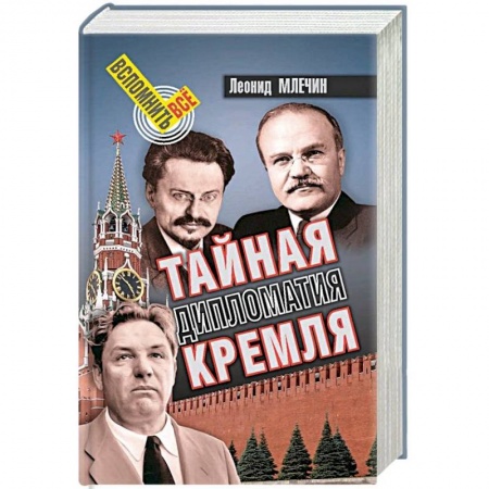 История СССР, книга Тайная дипломатия Кремля заказать