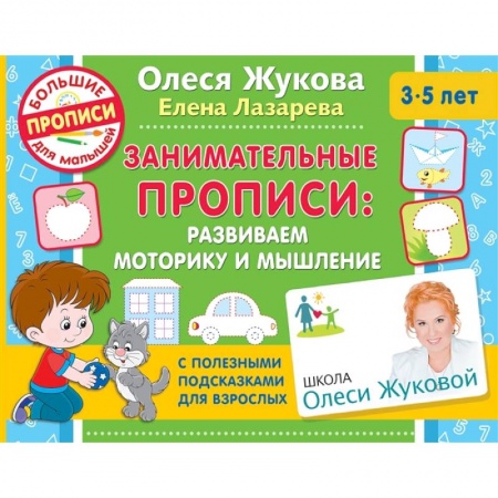 Письмо, мелкая моторика, книга Занимательные прописи: развиваем моторику и мышление заказать