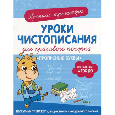 Письмо, мелкая моторика, книга Прописные буквы: прописи-тренажеры заказать