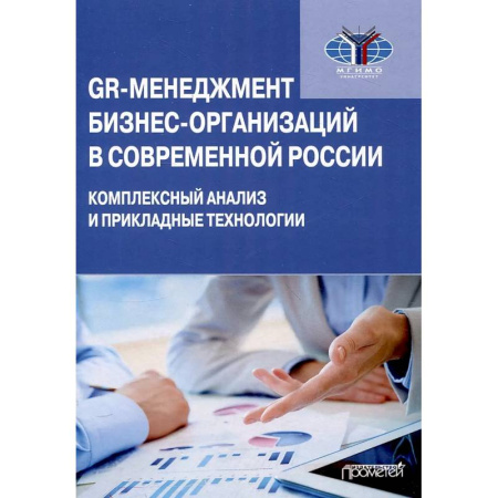 Менеджмент, книга GR-менеджмент бизнес-организаций в соврем. России заказать