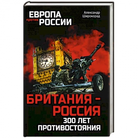 Общие работы по истории России, книга Британия - Россия. 300 лет противостояния заказать