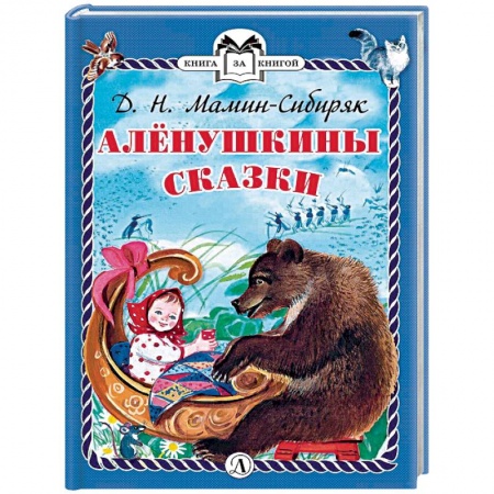 Сказки отечественных писателей, книга Аленушкины сказки заказать