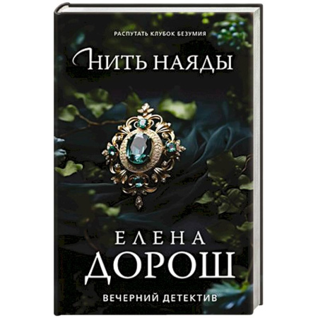 Классика отечественного детектива, книга Нить наяды заказать