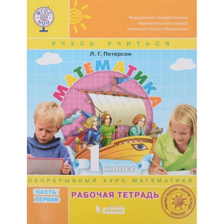Математика. Алгебра. Геометрия, книга Математика. 1 класс. Рабочая тетрадь. В 3-х частях. ФГОС заказать