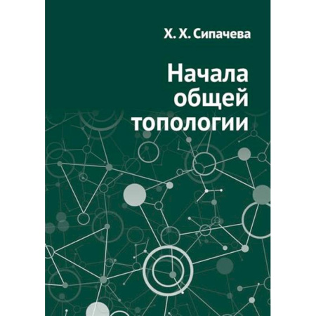 Математика, книга Начала общей топологии заказать