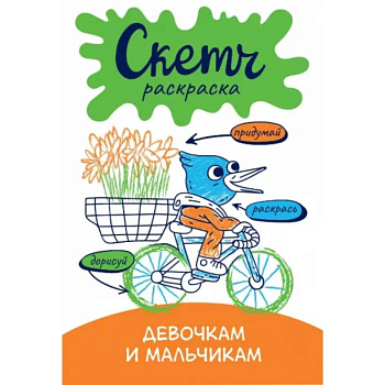 Скетч-раскраска. Девочкам и мальчикам Скетч-раскраска. Девочкам и мальчикам