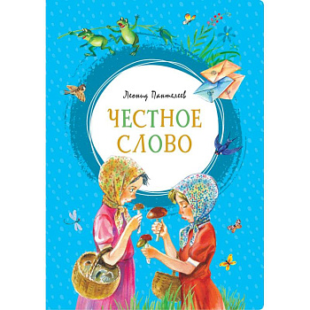 Честное слово Честное слово