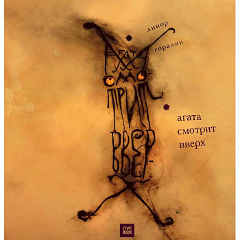 Агата смотрит вверх