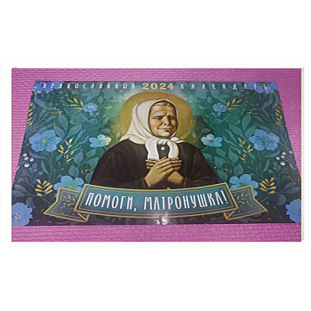 Помоги, Матронушка. Православный календарь 2024 год Помоги, Матронушка. Православный календарь 2024 год
