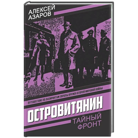 Отечественный мужской детектив, книга Островитянин. Идите с миром заказать