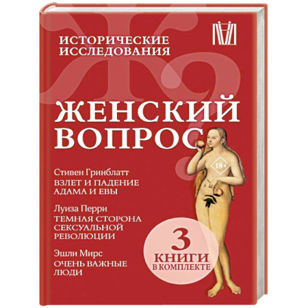 Наука. История науки, книга Женский вопрос. Исторические исследования заказать
