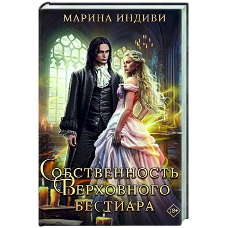 Русское фэнтези, книга Собственность Верховного Бестиара заказать