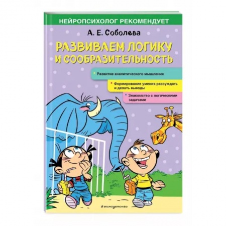 Развитие логики и мышления, книга Развиваем логику и сообразительность заказать