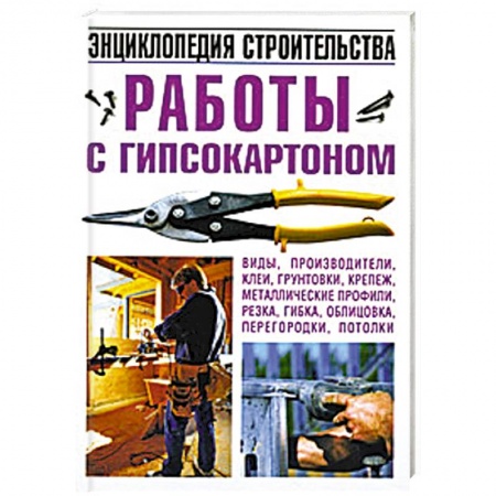 Книги, книга Работы с гипсокартоном. Энциклопедия строительства заказать