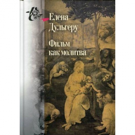 Прикладная философия, книга Фильм как молитва заказать