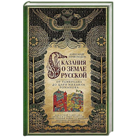 От Руси до России, книга Сказание о земле русской. От Тамерлана до царя Михаила Романова заказать