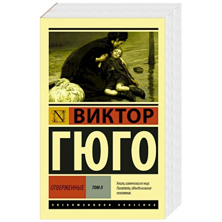 Книги, книга Отверженные. Том II заказать