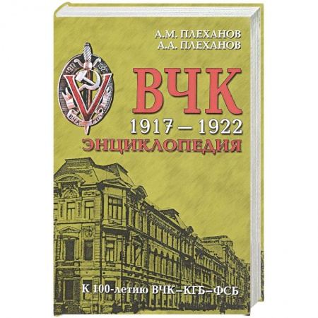 История СССР, книга ВЧК 1917-1922. Энциклопедия заказать
