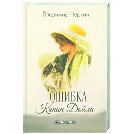Отечественный мужской детектив, книга Ошибка Конан Дойла заказать