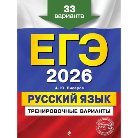 Русский язык. Учебные пособия, книга ЕГЭ-2026. Русский язык. Тренировочные варианты. 33 варианта заказать