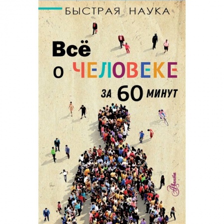 Человек. Земля. Вселенная, книга Всё о человеке за 60 минут заказать