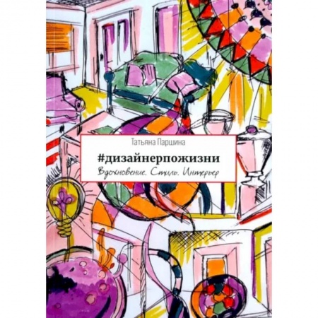 Интерьер квартиры, дома, книга #дизайнерпожизни заказать